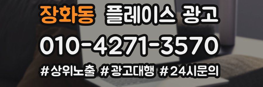 장화동 플레이스 광고