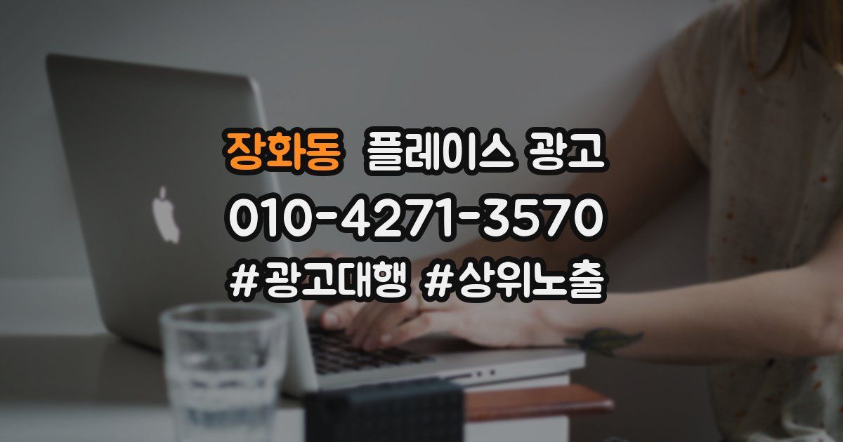 장화동 플레이스 광고