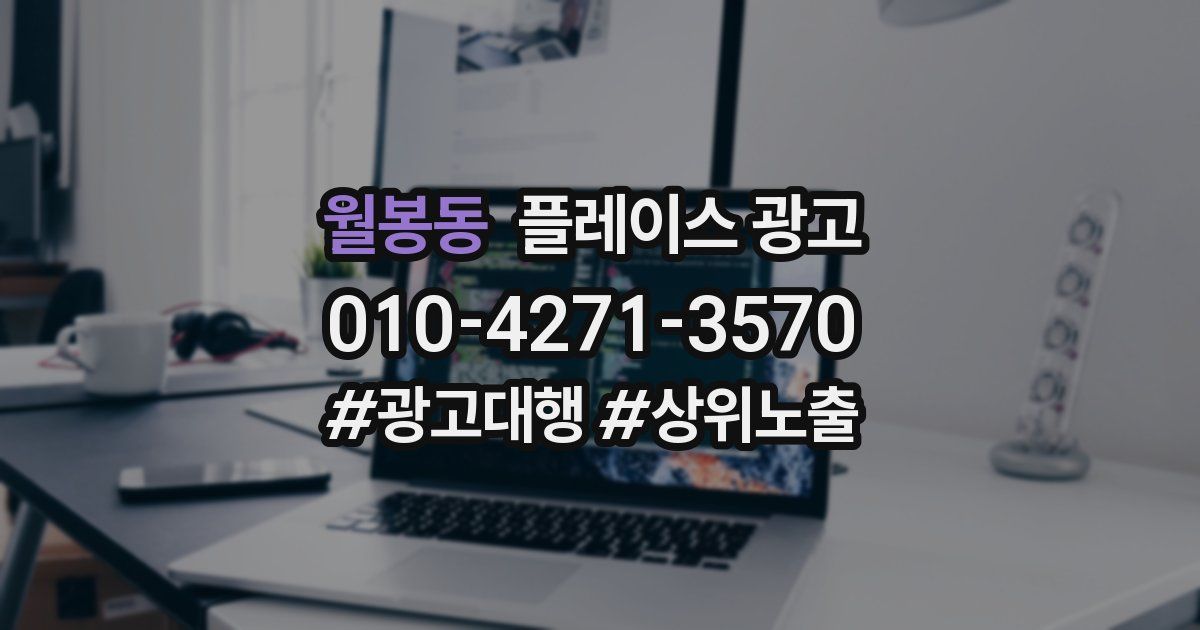 월봉동 플레이스 광고