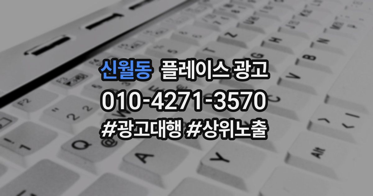 신월동 플레이스 광고