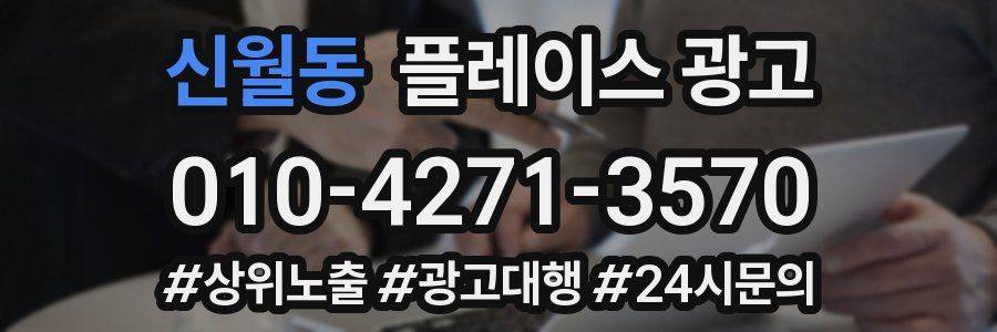 신월동 플레이스 광고