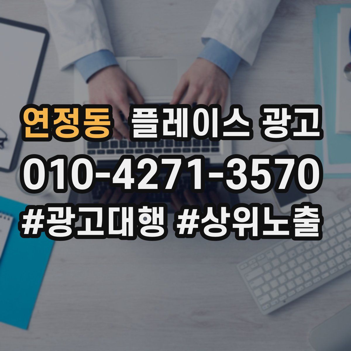 연정동 플레이스 광고