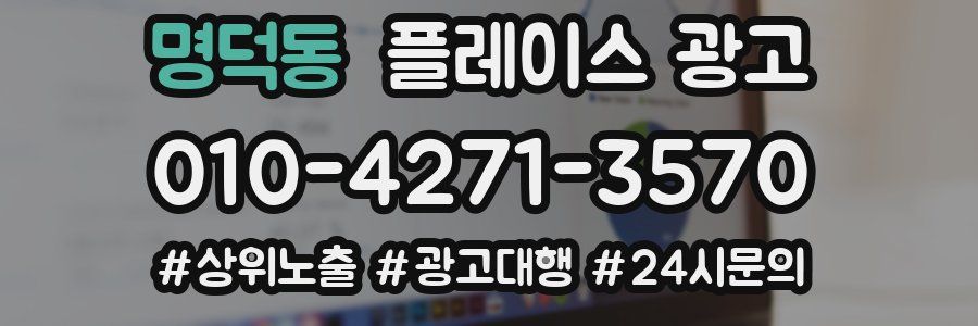 명덕동 플레이스 광고