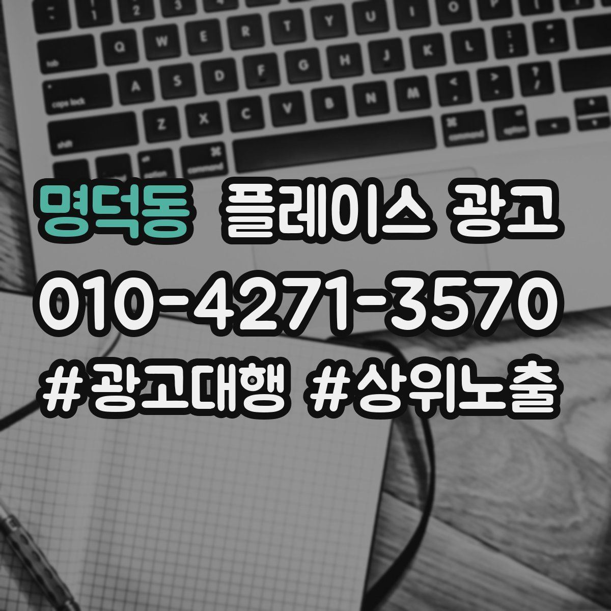 명덕동 플레이스 광고