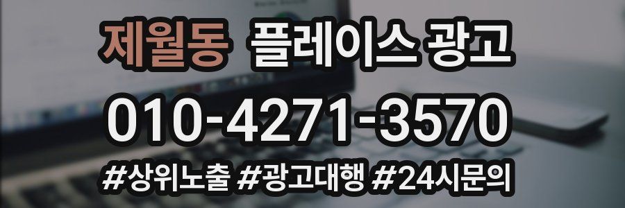 제월동 플레이스 광고