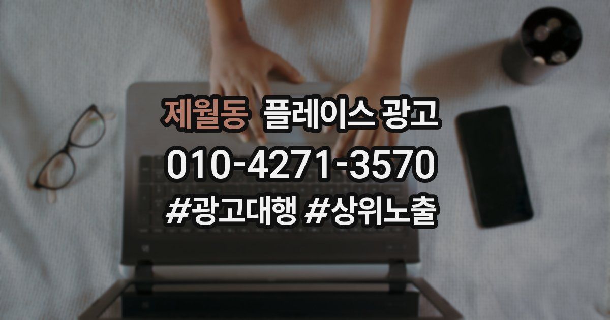 제월동 플레이스 광고