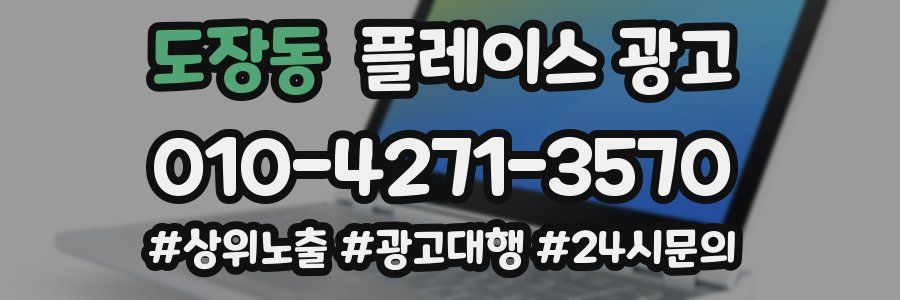 도장동 플레이스 광고