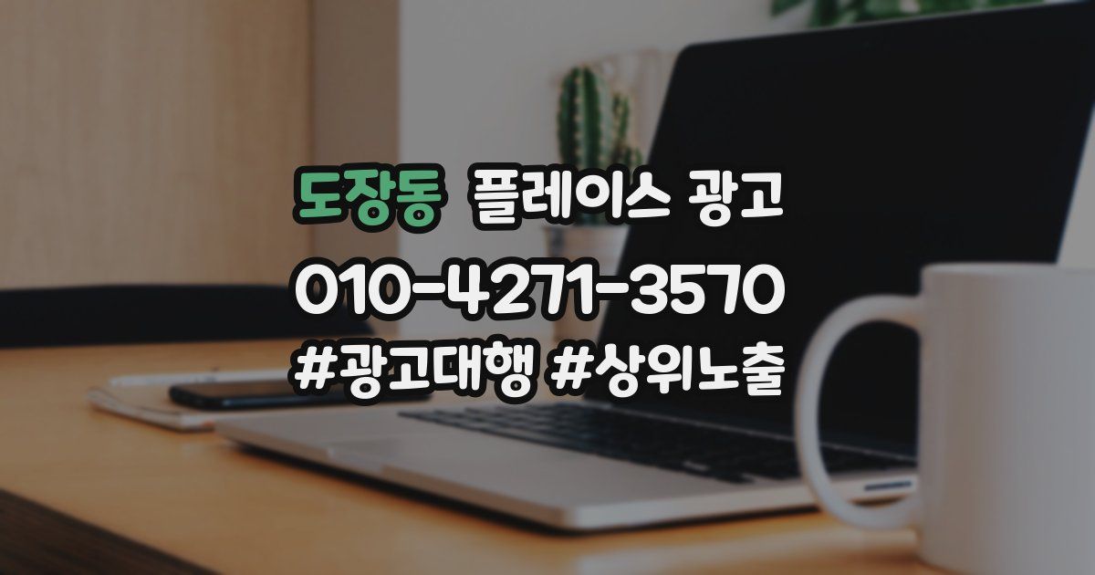 도장동 플레이스 광고