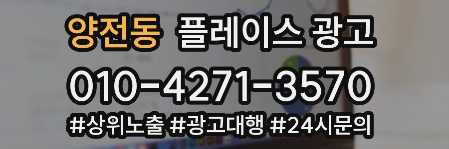 양전동 플레이스 광고