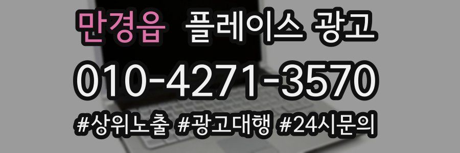 만경읍 플레이스 광고