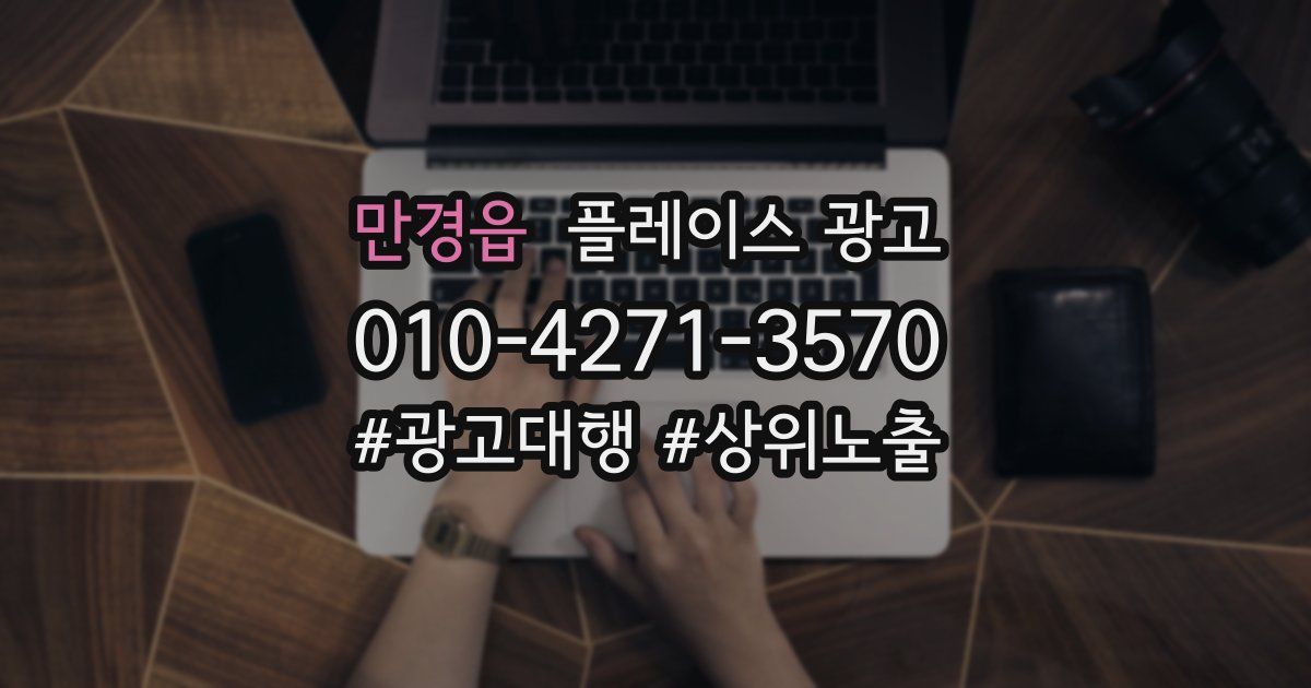만경읍 플레이스 광고