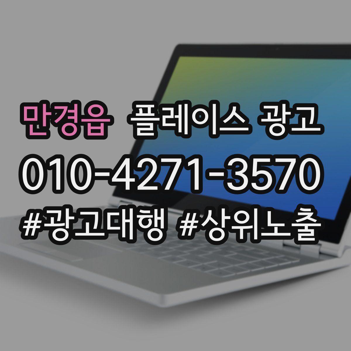 만경읍 플레이스 광고