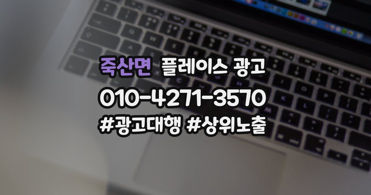 죽산면 플레이스 광고