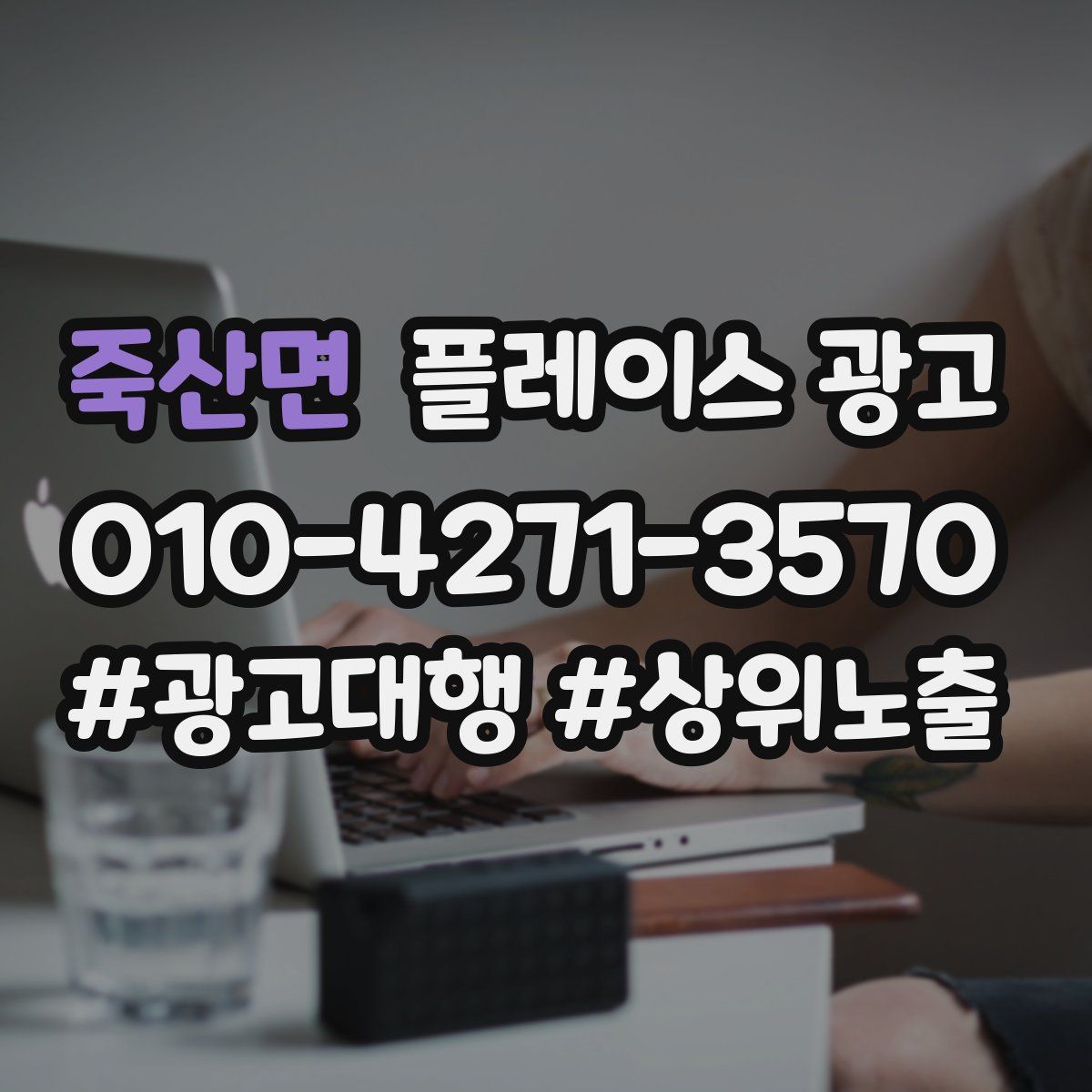죽산면 플레이스 광고