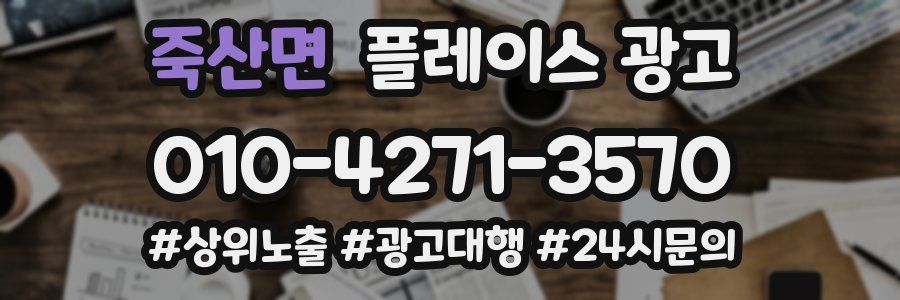 죽산면 플레이스 광고