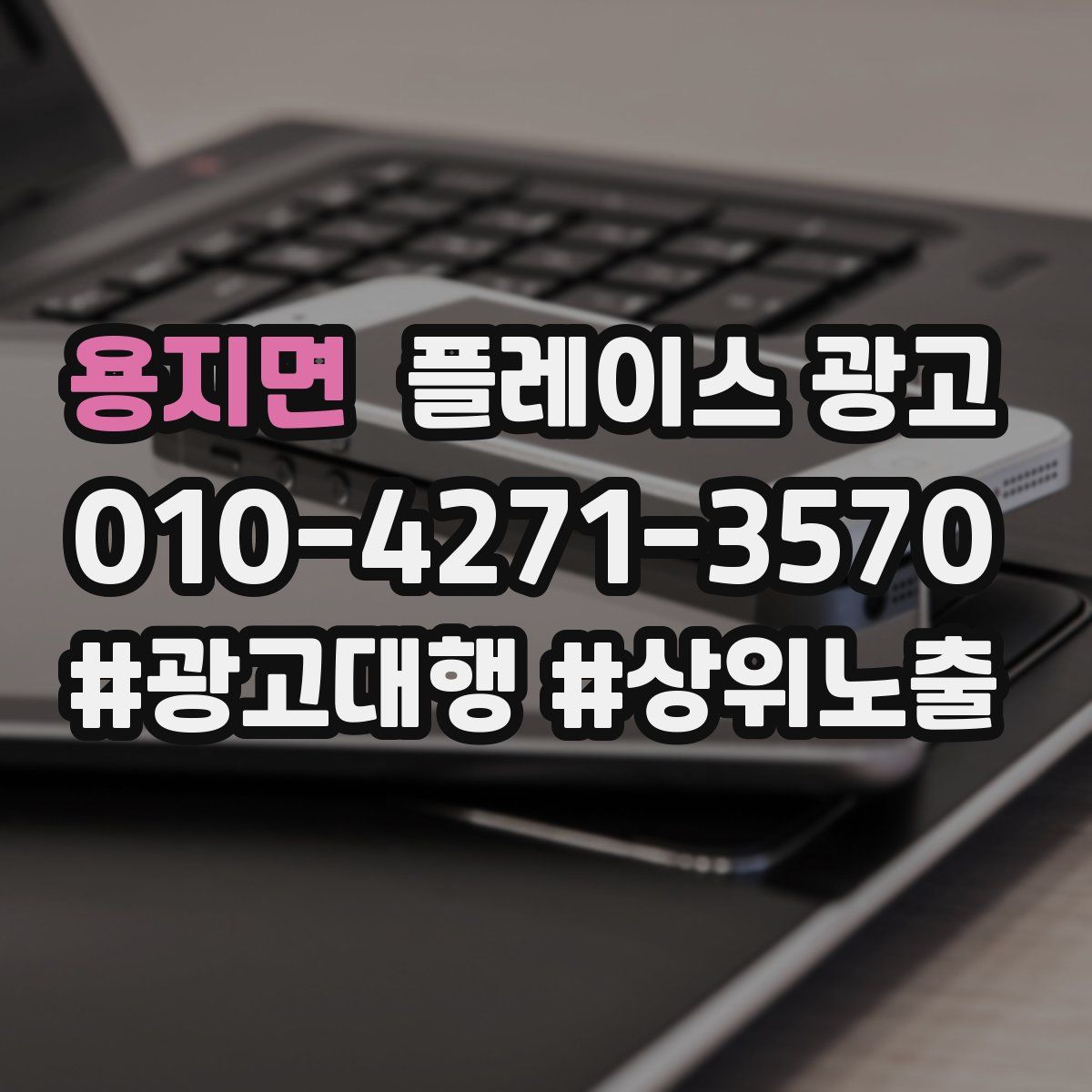용지면 플레이스 광고