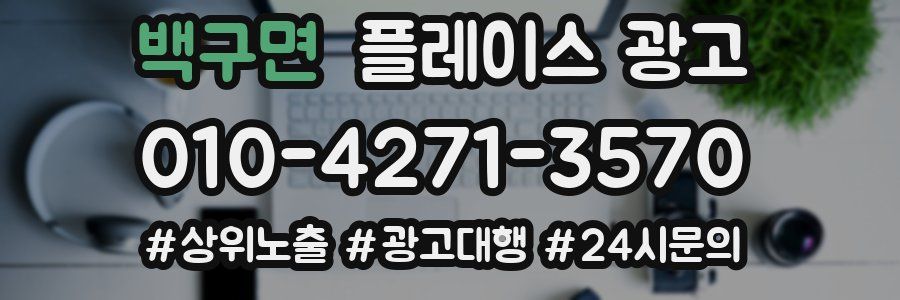 백구면 플레이스 광고