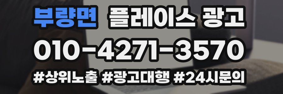 부량면 플레이스 광고