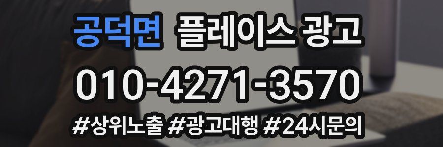 공덕면 플레이스 광고