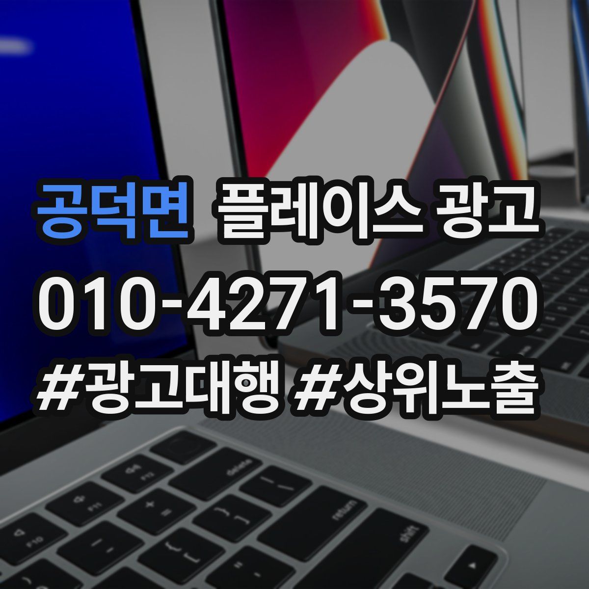 공덕면 플레이스 광고