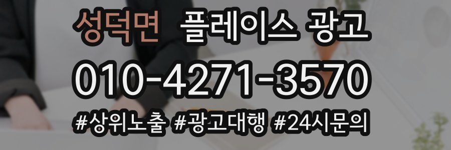 성덕면 플레이스 광고
