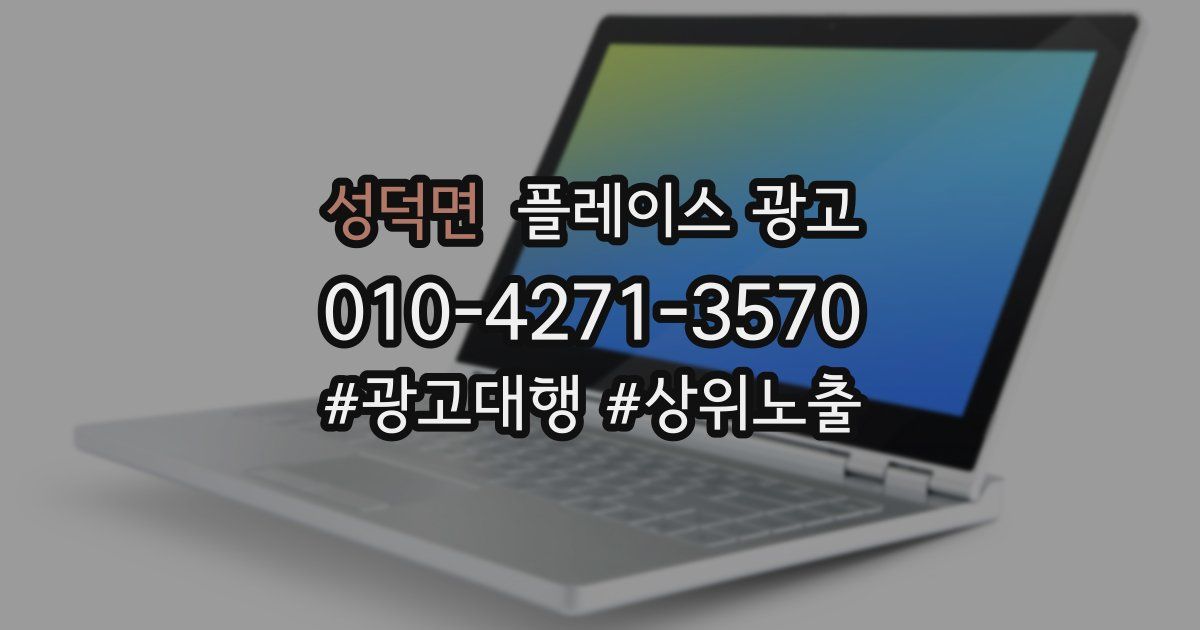 성덕면 플레이스 광고