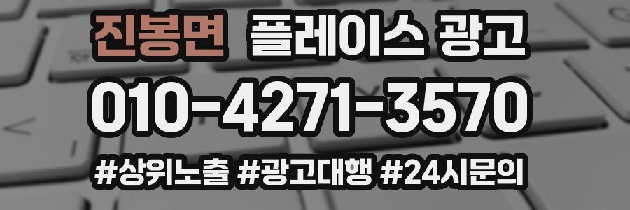 진봉면 플레이스 광고