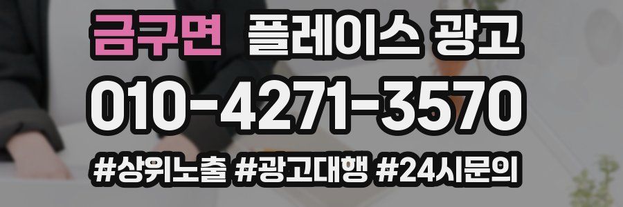 금구면 플레이스 광고