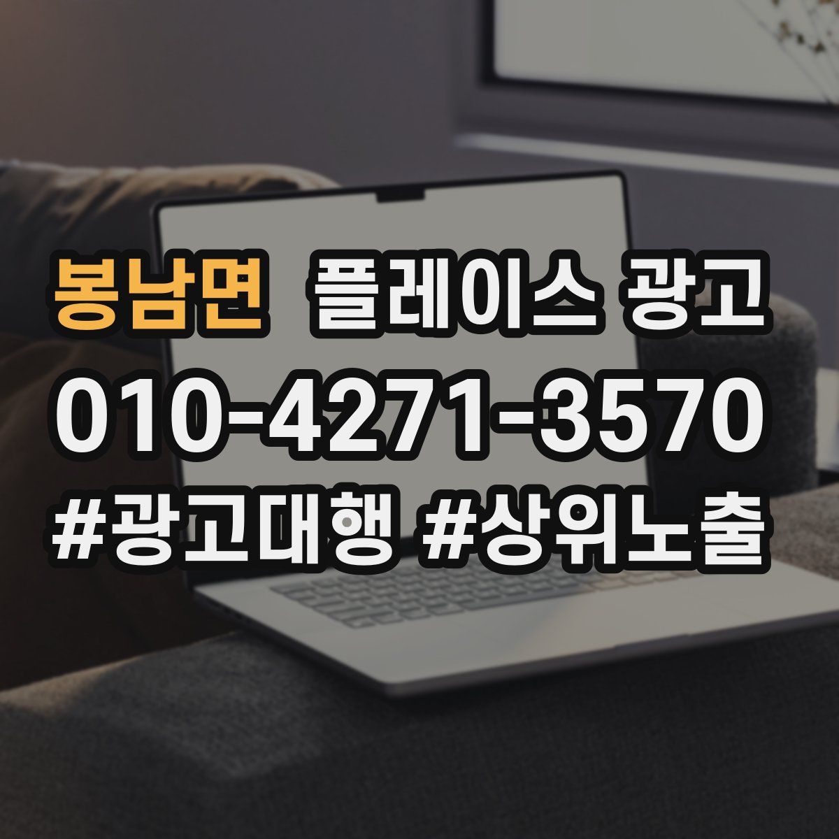 봉남면 플레이스 광고