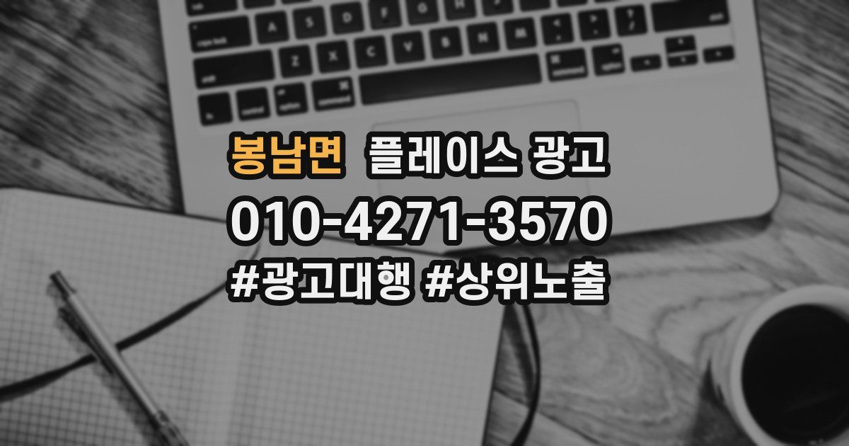 봉남면 플레이스 광고