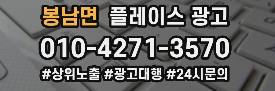 봉남면 플레이스 광고