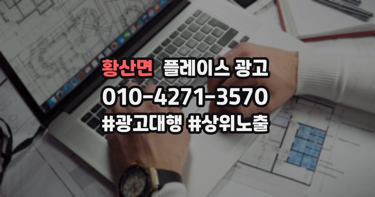 황산면 플레이스 광고