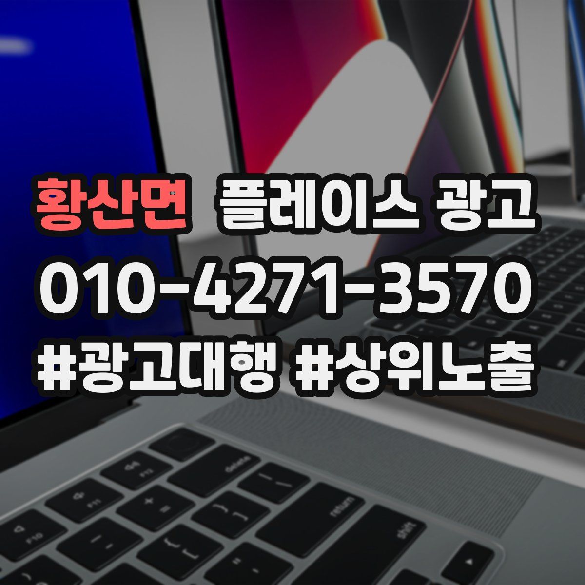 황산면 플레이스 광고