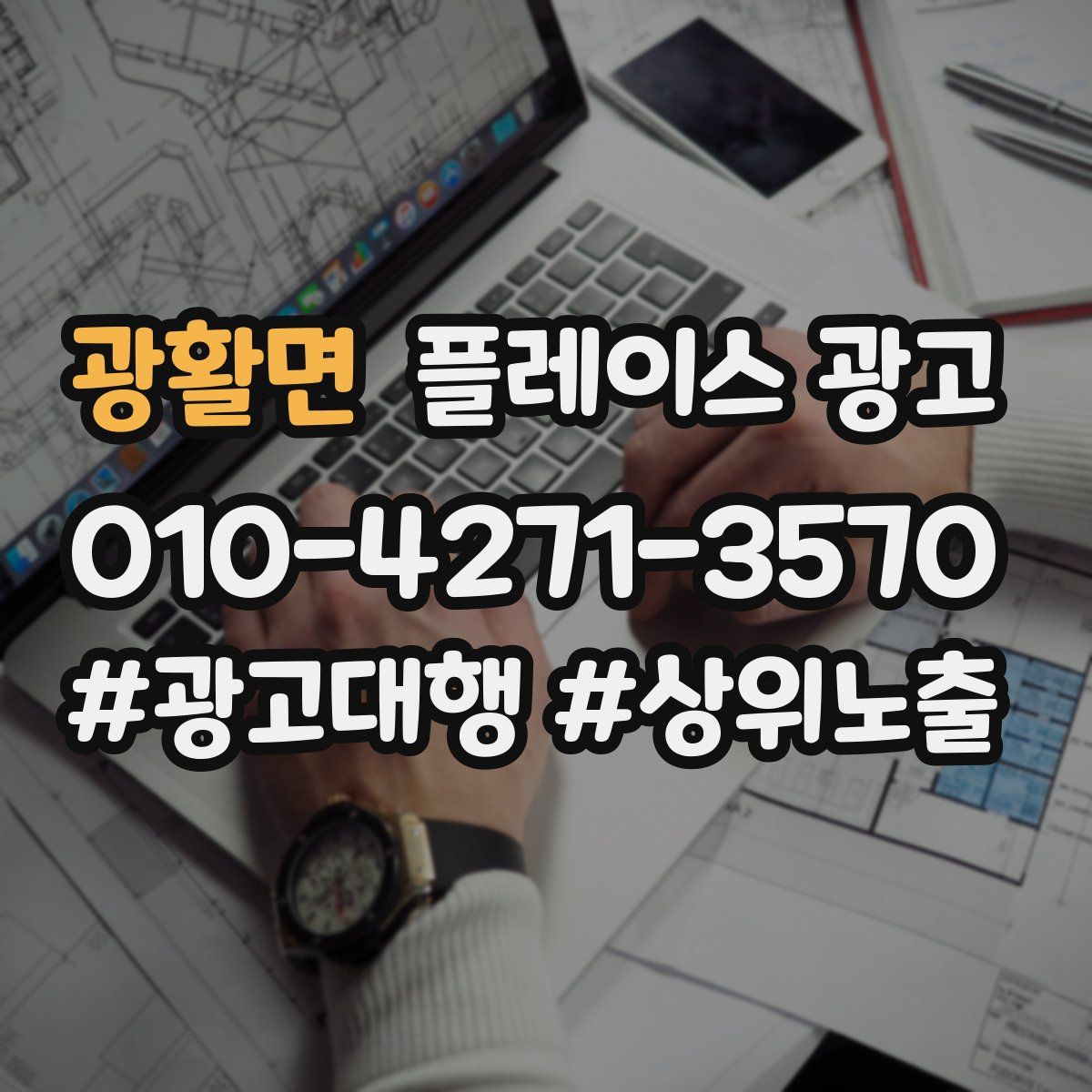 광활면 플레이스 광고