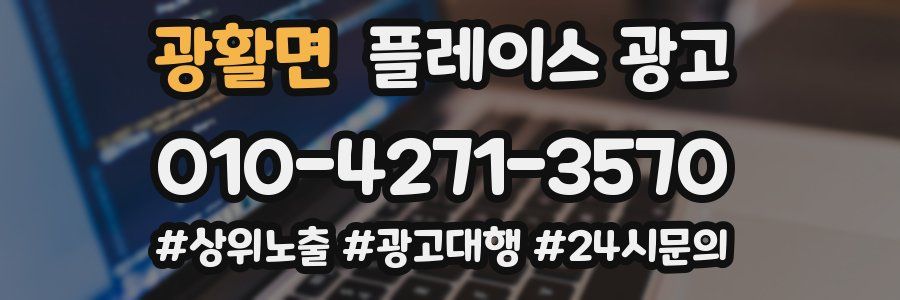 광활면 플레이스 광고