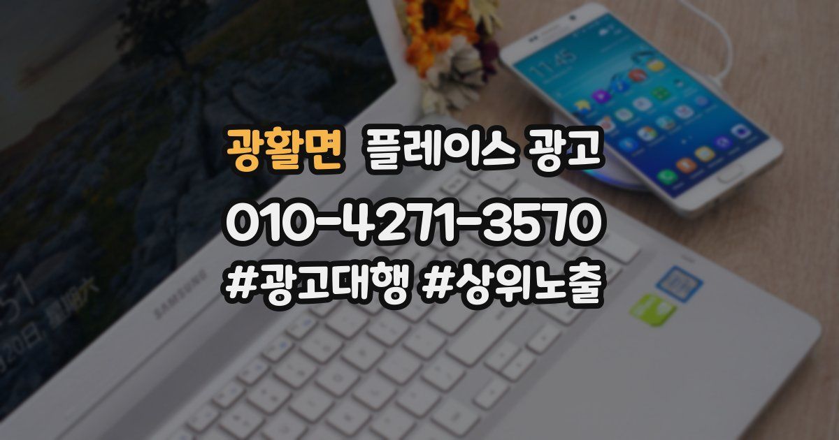 광활면 플레이스 광고