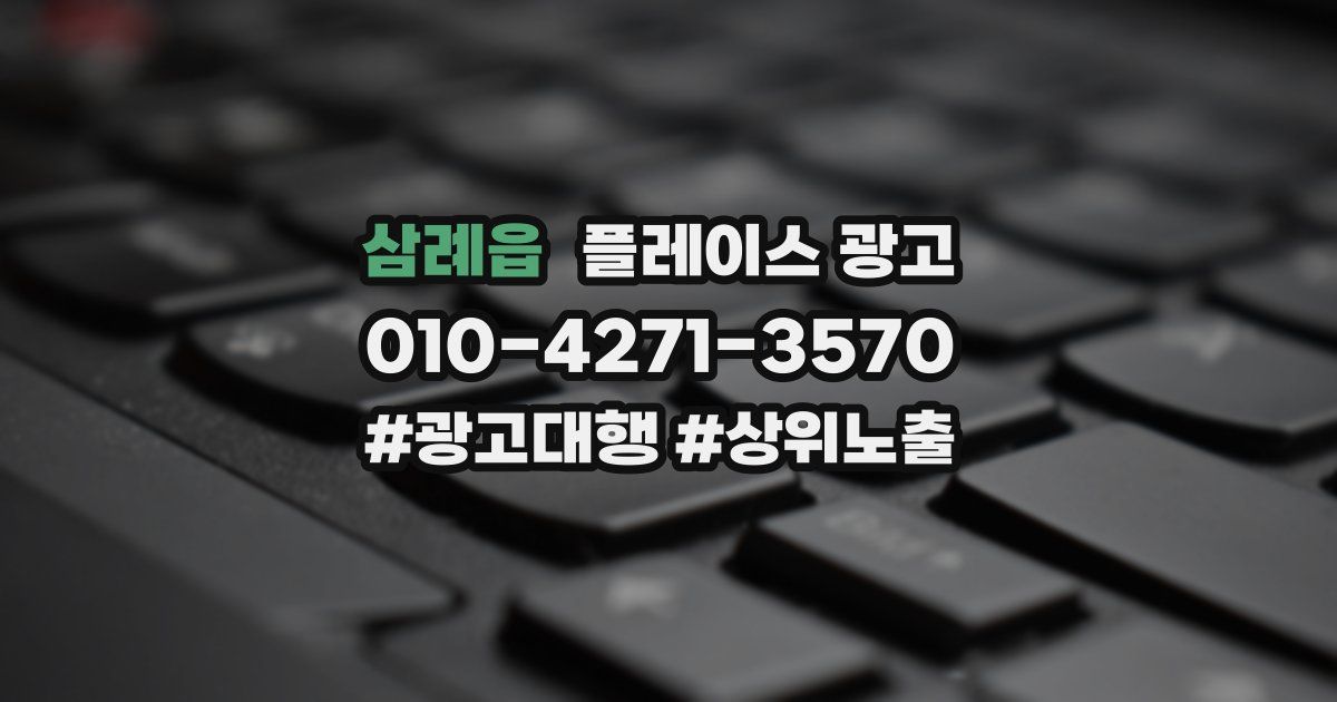 삼례읍 플레이스 광고