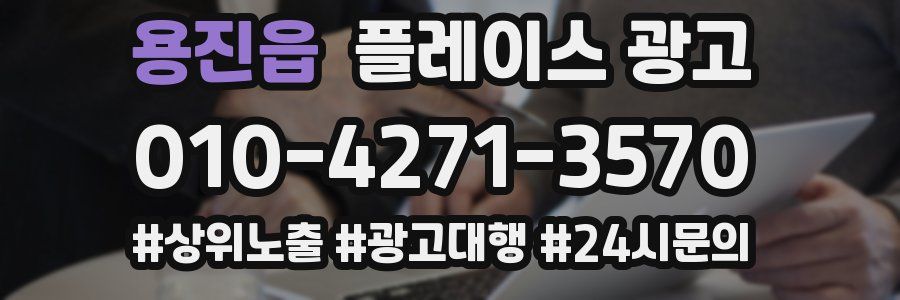 용진읍 플레이스 광고