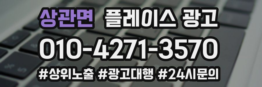상관면 플레이스 광고