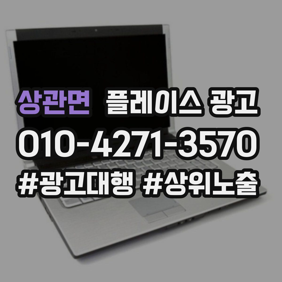 상관면 플레이스 광고