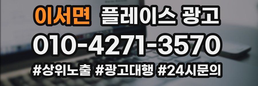 이서면 플레이스 광고