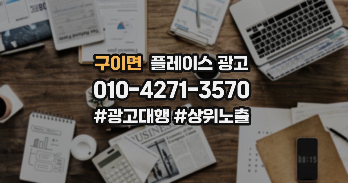 구이면 플레이스 광고