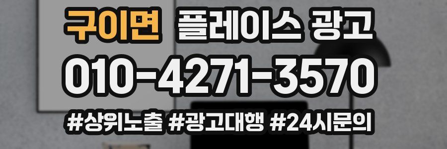 구이면 플레이스 광고