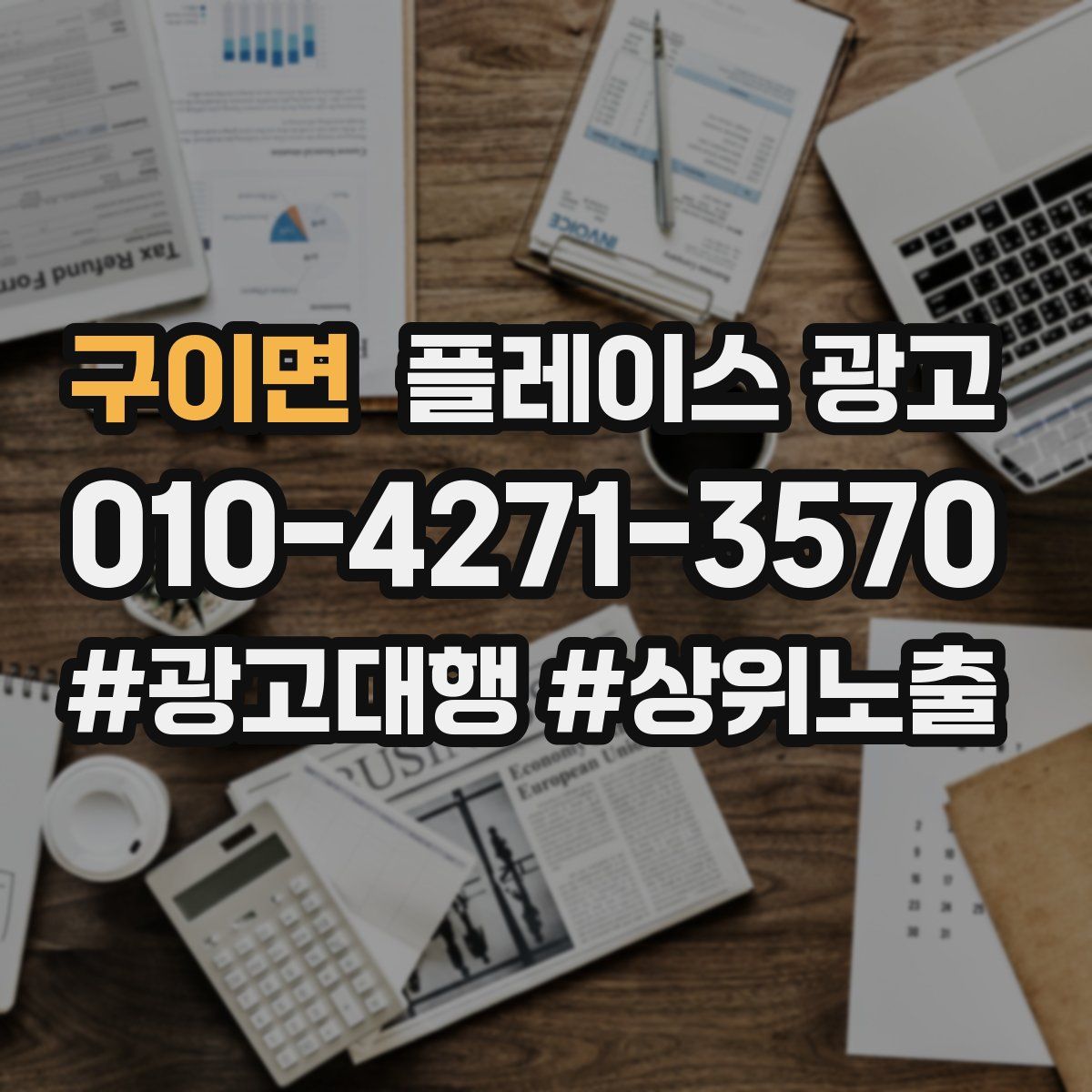 구이면 플레이스 광고