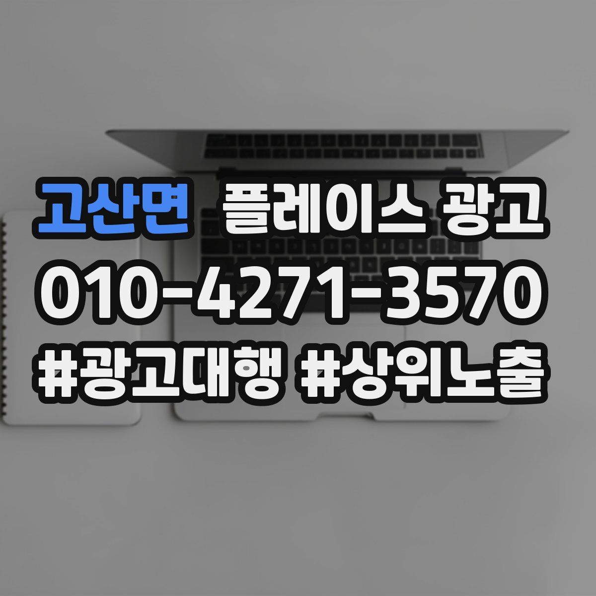 고산면 플레이스 광고