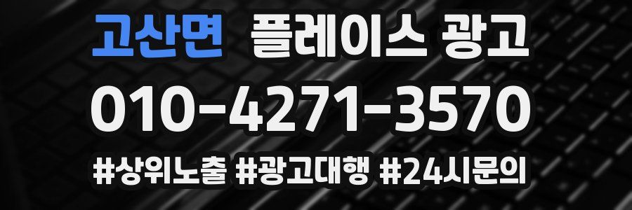고산면 플레이스 광고