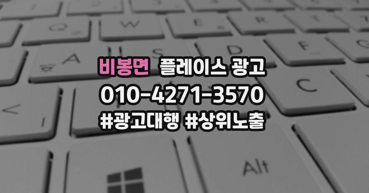 비봉면 플레이스 광고
