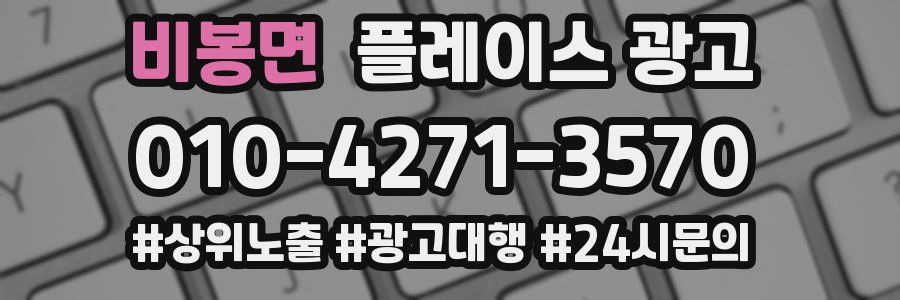 비봉면 플레이스 광고