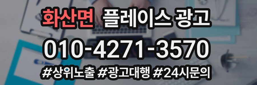 화산면 플레이스 광고
