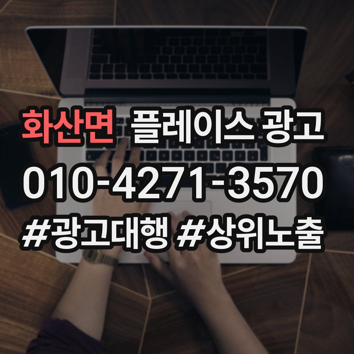 화산면 플레이스 광고